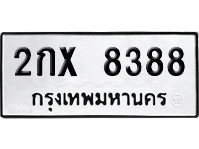 ทะเบียนรถ 8388 เลขรถ 2กx 8388 จากกรมขนส่ง (เลขเฮง)