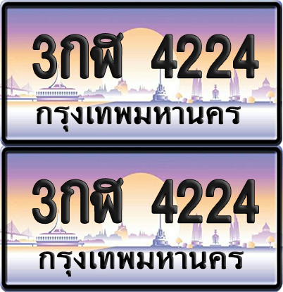 ทะเบียน 4224 ป้ายประมูล - ศต 4224 ทะเบียนเลขหาบ พร้อมส่งมอบ จากกรมขนส่ง (12)