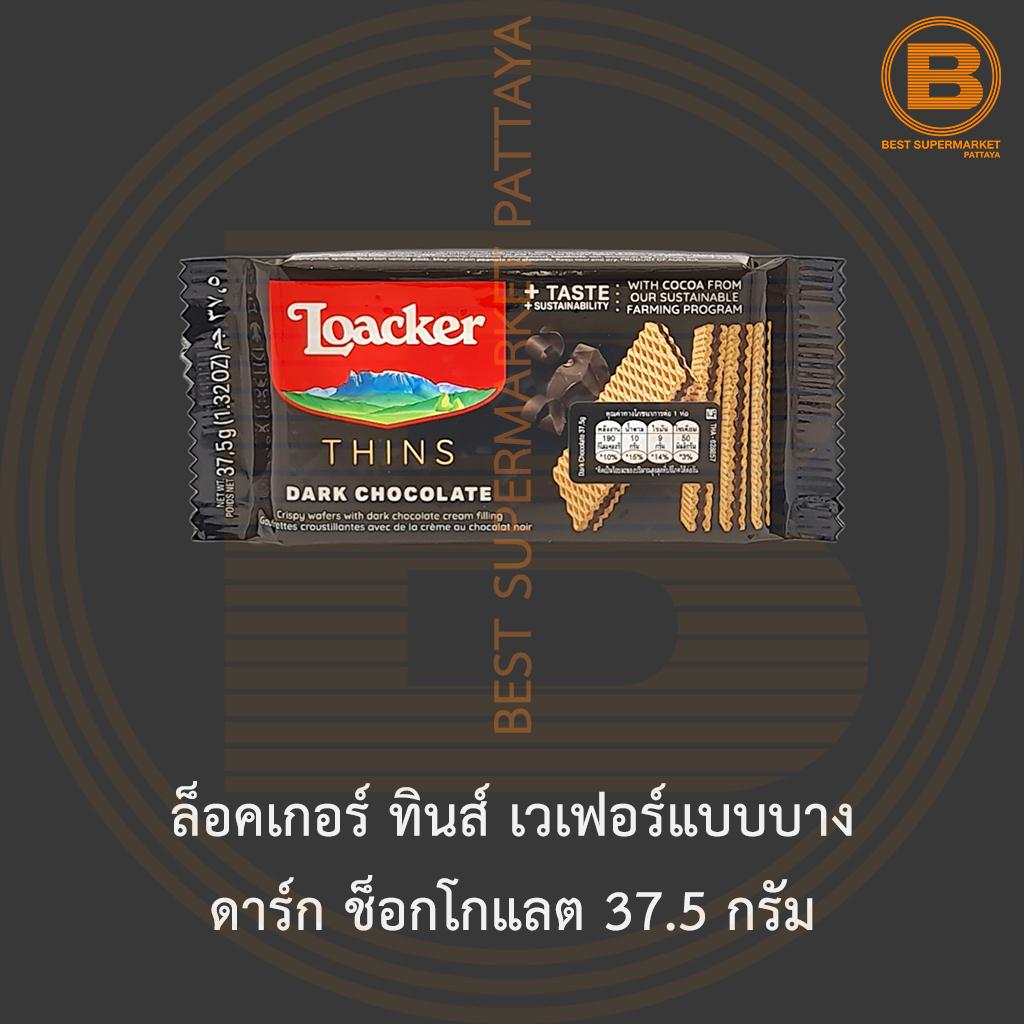 ล็อคเกอร์ ทินส์ เวเฟอร์แบบบาง ดาร์ก ช็อกโกแลต 37.5 กรัม Loacker Thins Dark Chocolate 37.5 g.