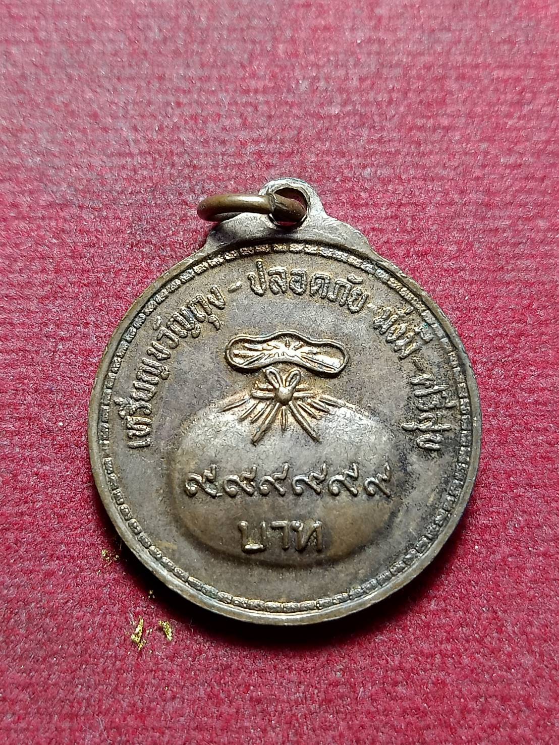 เหรียญขวัญถุง หลวงพ่อผาง วัดอุดมคงคาคีรึเขต์ จ.ขอนแก่น (SKU-11570)