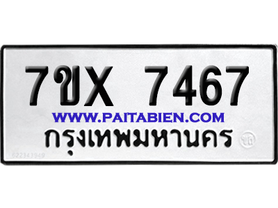 จองทะเบียนรถ 7ขx 7467 จากกรมขนส่ง อย่างถูกต้อง