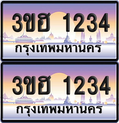 ทะเบียน 1234 ป้ายประมูล - 3ขฮ 1234 พร้อมส่งมอบ จากกรมขนส่ง (6)