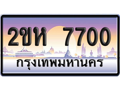 ทะเบียน 7700 ป้ายประมูล – 2ขห 7700 ผลรวมดี 23 เลขคู่ (1)