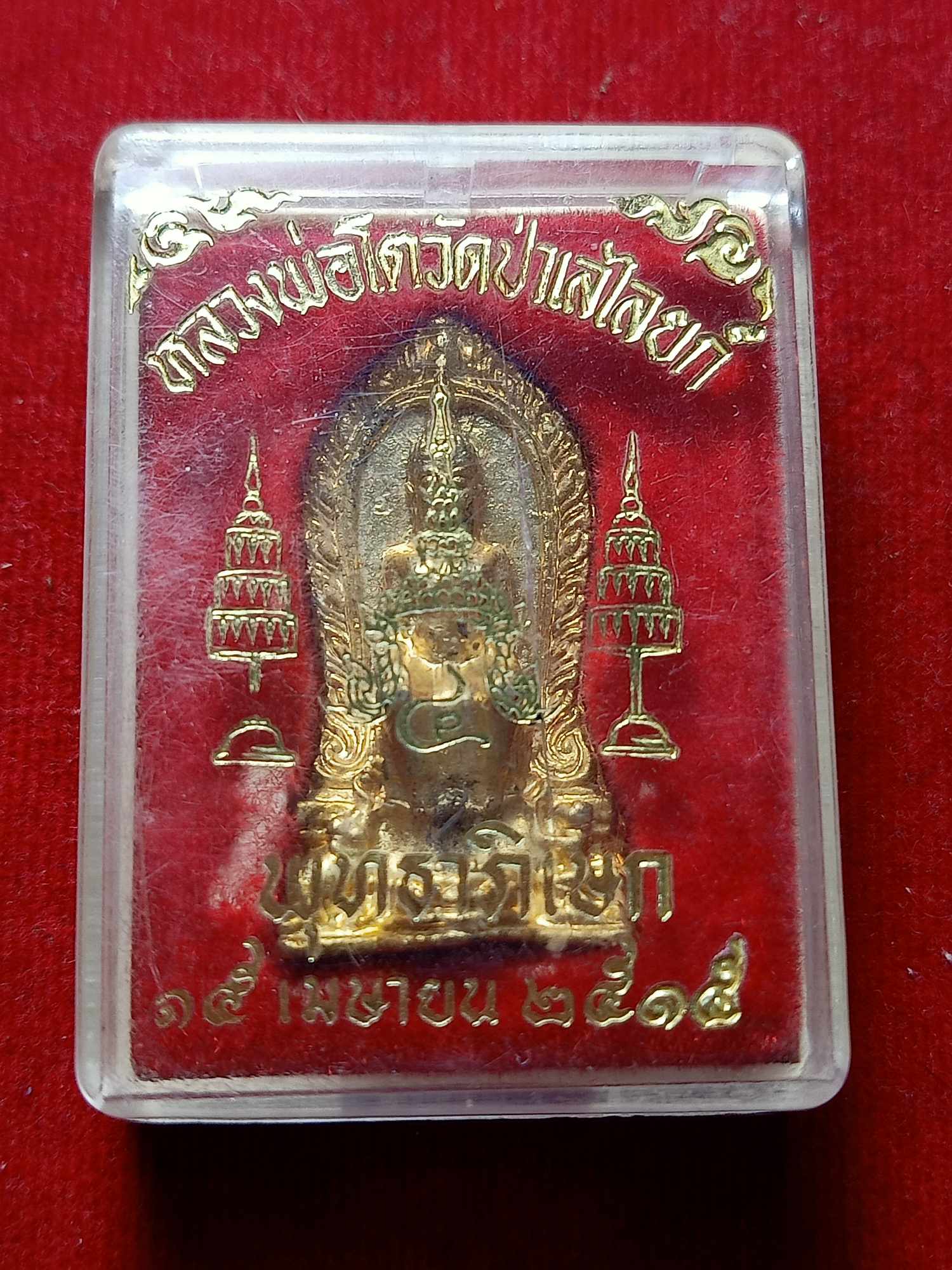 เหรียญหลวงพ่อโลก พุทธภิเษก จ.สุพรรณ ปี 2515 พร้อมกล่อง (SKU-03876)