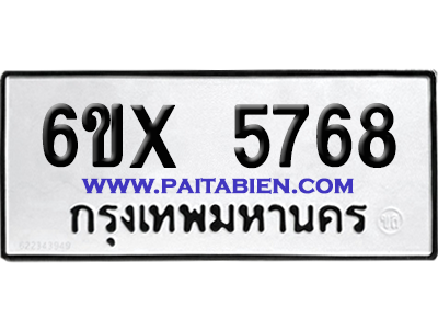 จองทะเบียนรถ 6ขx 5768 จากกรมขนส่ง อย่างถูกต้อง