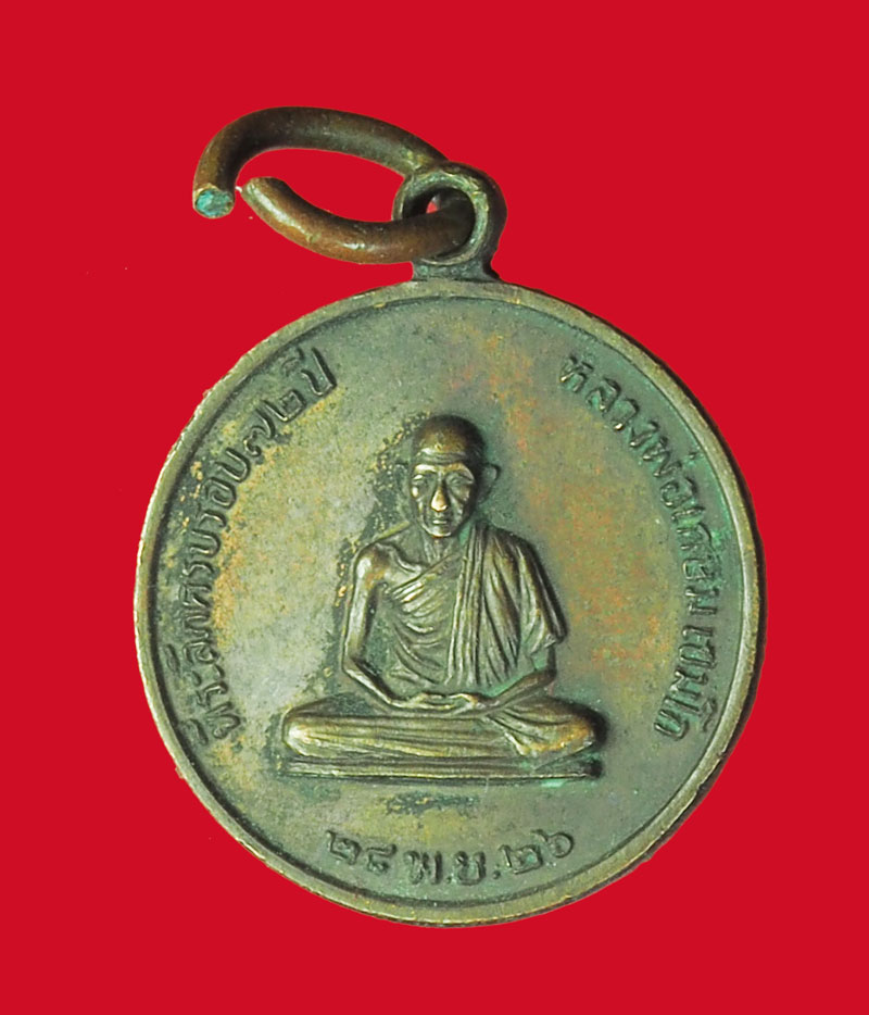 *31929 พระหลวงพ่อเกษมเขมโก สุสานไตรลักษณ์ ลำปาง ปี 2526 (โรงพยาบาลสงฆ์) พิมพ์เล็ก 70
