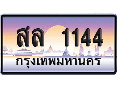 ทะเบียน 1144 ป้ายประมูล สล 1144 ผลรวมดี 23 (6)