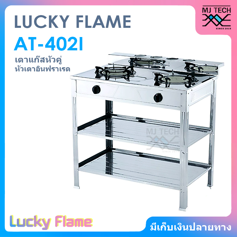 LUCKY FLAME เตาแก๊ส หัวคู่ หัวเตาอินฟราเรด รุ่น AT-402I