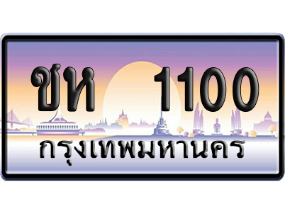 ทะเบียน 1100 ป้ายประมูล ชห 1100 ผลรวมดี 9 เลขคู่ (6)