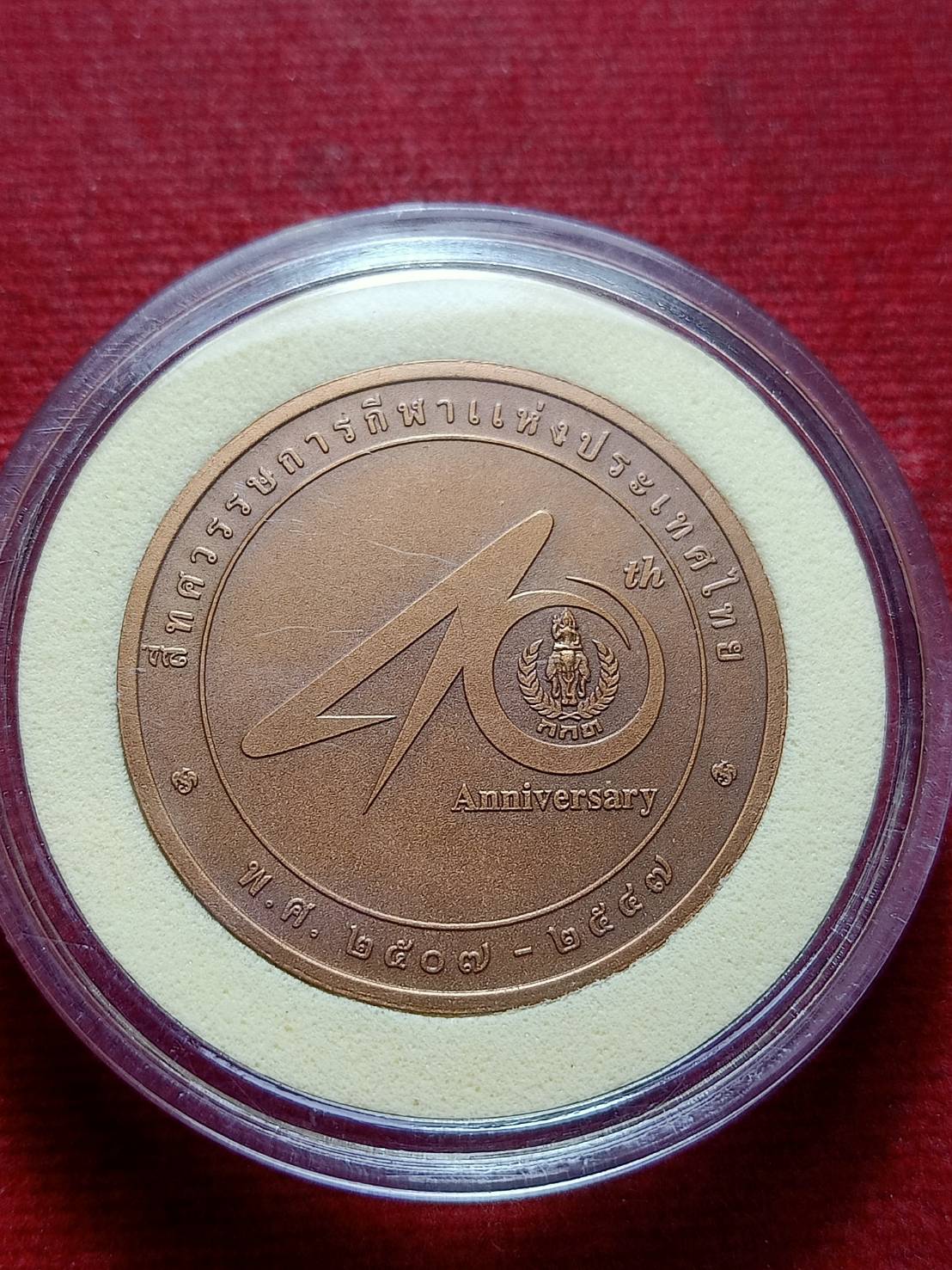 เหรียญหลวงพ่อคูณ กูรักนักกีฬา สี่ทศวรรษการกีฬาแห่งประเทศไทย ปี 2507-2547 (SKU-12934)