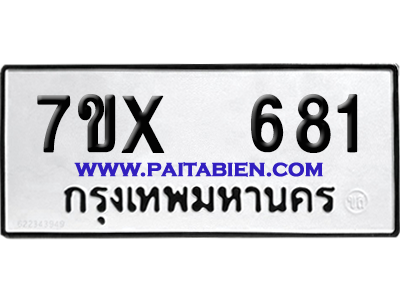 จองทะเบียนรถ 7ขx 681 จากกรมขนส่ง อย่างถูกต้อง