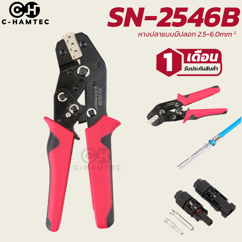 SN-2546B คีมย้ำหัวสำหรับสายโซลาร์เซลล์ คีมย้ำสำหรับเข้าหัว MC4