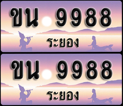 ทะเบียนรถ 9988 – ขน 9988 ผลรวมดี 41 ระยอง (1)
