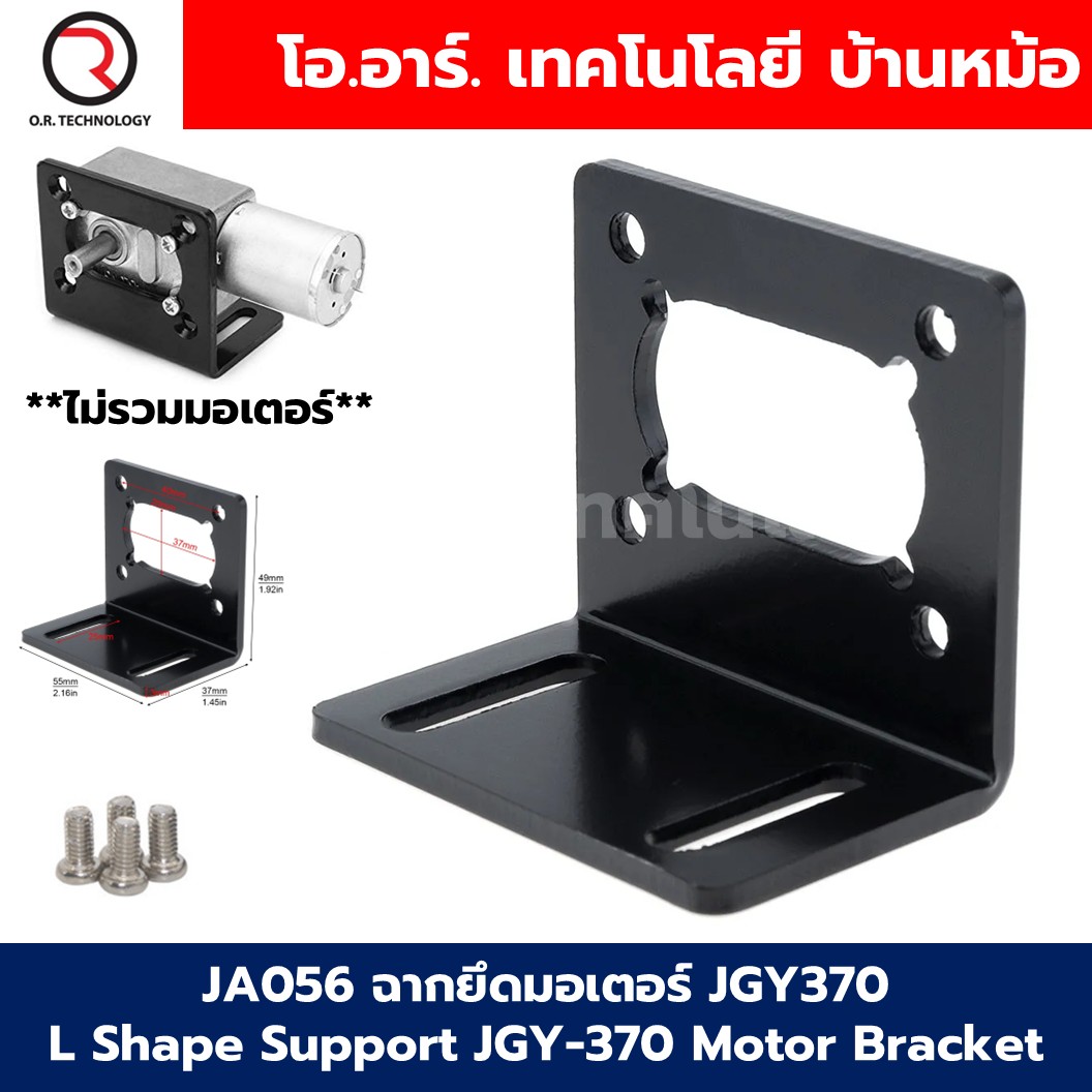 JA056 ฉากยึดมอเตอร์ JGY370 L Shape Support JGY-370 Motor Bracket ตัวยึดมอเตอร์ ฐานมอเตอร์ แท่นยึดมอเตอร์ตัวหนอน 370JGY