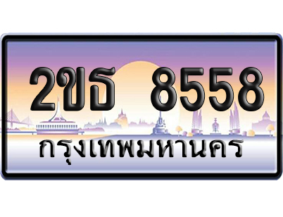 ทะเบียน 8558 ป้ายประมูล 2ขธ 8558 ป้ายกราฟฟิก (5)