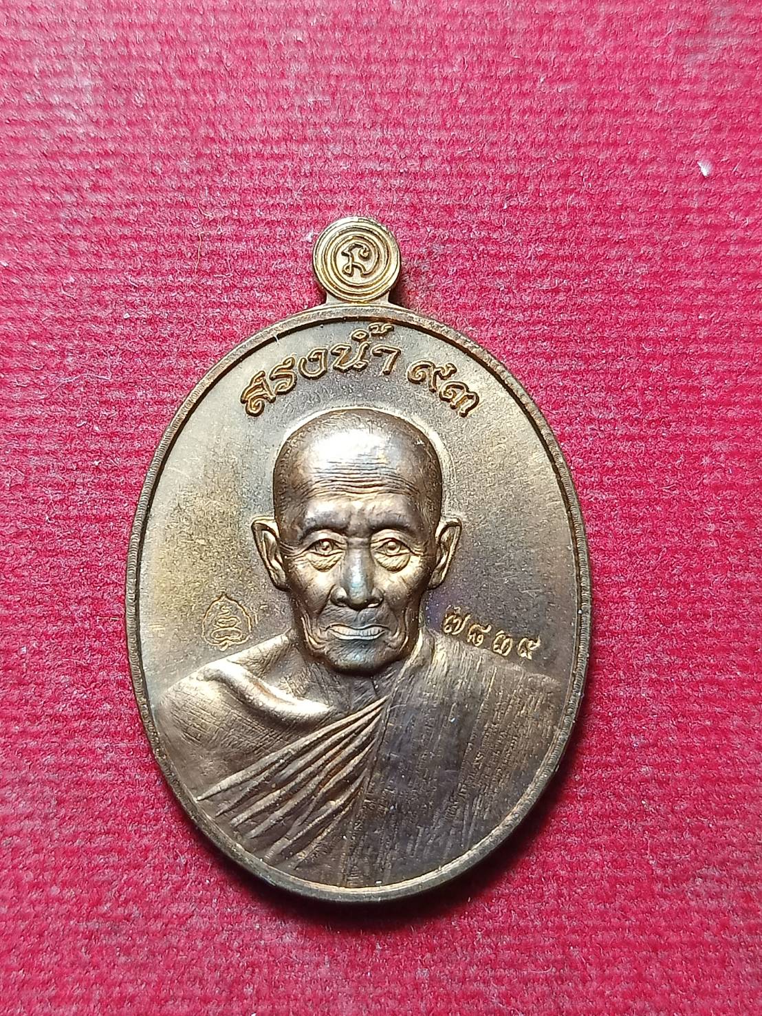 เหรียญหลวงพ่อรวย วัดตะโก จ.อยุธยา ปี 2557 (SKU-12095)