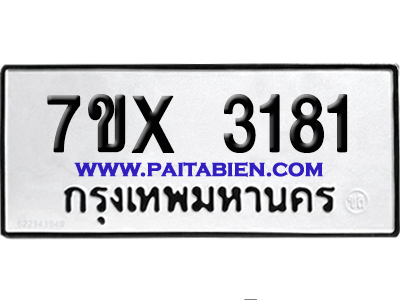 จองทะเบียนรถ 7ขx 3181 จากกรมขนส่ง อย่างถูกต้อง