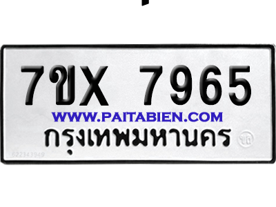 จองทะเบียนรถ 7ขx 7965 จากกรมขนส่ง อย่างถูกต้อง