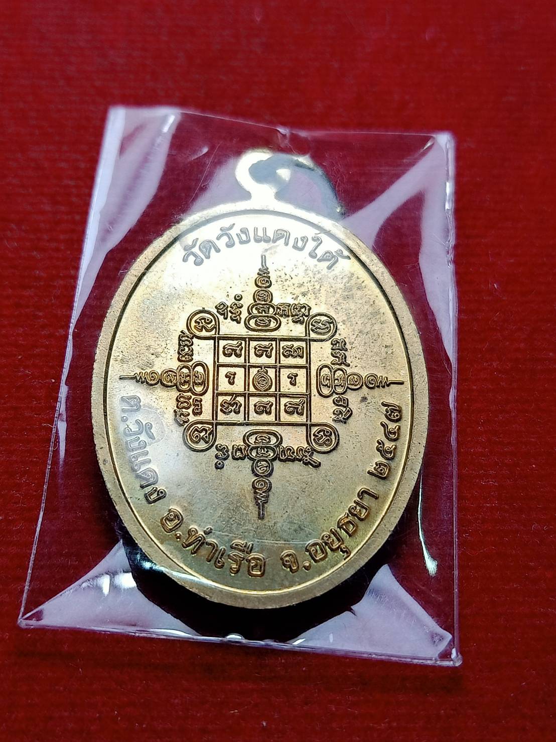 เหรียญหลวงพ่อเอื้อน วัดวังแดงใต้ จ.อยุธยา ปี 2547 (SKU-08366)