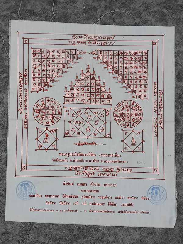 ผ้ายันต์ หลวงพ่อเพิ่ม วัดป้อมแก้ว อยุธยา (SKU-00545)