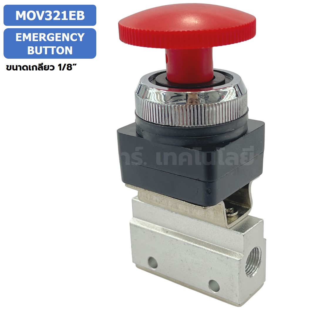 MOV321EB Emergency Button วาล์วฉุกเฉิน แมคคานิคอลวาล์ว 3/2 Mechanical Valve วาล์วปุ่มกด สวิทช์วาล์ว ขนาดเกลียว 1/8"