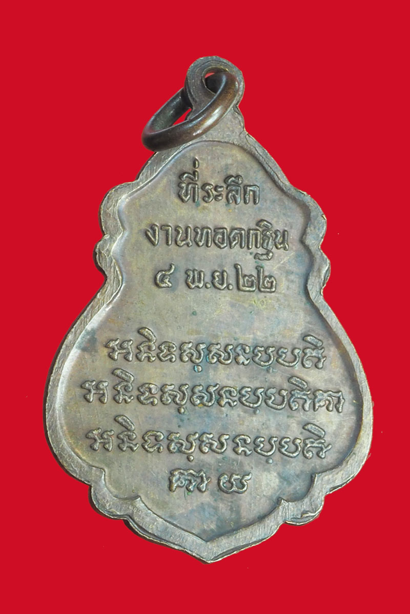 *32892 เหรียญหลวงพ่อจวน วัดหนองสุ่ม สิงห์บุรี 82