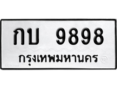 ทะเบียน 9898 ป้ายมงคล – กบ 9898 เลขสลับ (สวย)