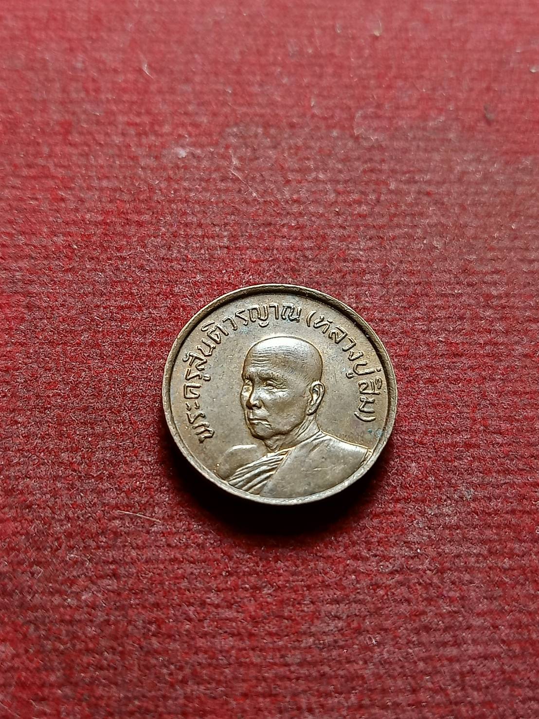 เหรียญหลวงพ่อสิม วัดถ้ำผาปล่อง จ.เชียงใหม่ ที่ระลึกทรงตัดลูกนิมิตอุโบสถ วัดสันติสังฆาราม ปี 2523 (SKU-08276)