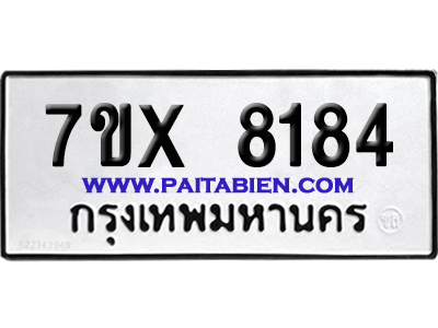 จองทะเบียนรถ 7ขx 8184 จากกรมขนส่ง อย่างถูกต้อง