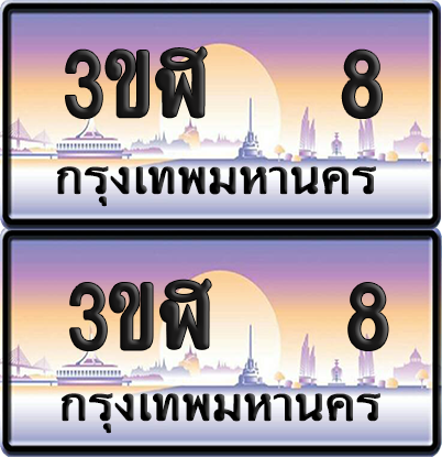ทะเบียน 8 ป้ายประมูล - 3ขฬ 8 พร้อมส่งมอบ จากกรมขนส่ง (1)