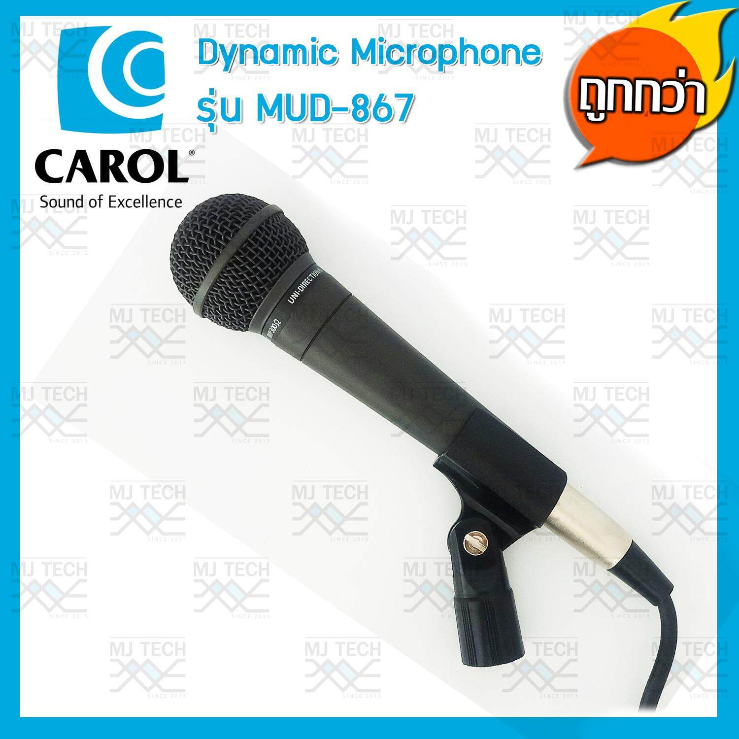 CAROL Microphone ไมโครโฟน ไดนามิก พร้อมสาย 4.5 เมตร รุ่น MUD-867