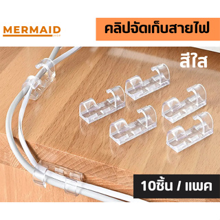 [10ชิ้น/ชุด] ที่เก็บสายไฟสีใส ไม่ต้องเจาะ