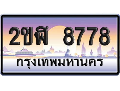 ทะเบียน 8778 ป้ายประมูล – 2ขฬ 8778 เลขหาบ (6)