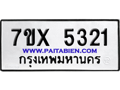 จองทะเบียนรถ 7ขx 5321 จากกรมขนส่ง อย่างถูกต้อง