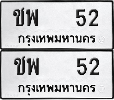 ทะเบียน 52 ทะเบียนรถ - ชพ 52 พร้อมส่งมอบ (NEW)