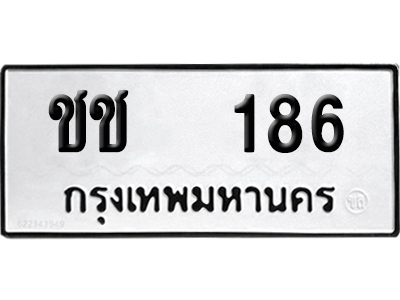 ทะเบียนรถ 186 เลขรถ ชช 186 ผลรวมดี 19 จากกรมขนส่ง (เลขเฮง)