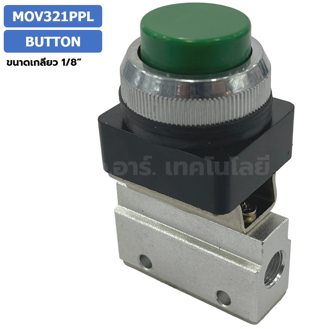 MOV321PPL Push Button แมคคานิคอลวาล์ว 3/2 Mechanical Valve วาล์วปุ่มกด สวิทช์วาล์ว ขนาดเกลียว 1/8"