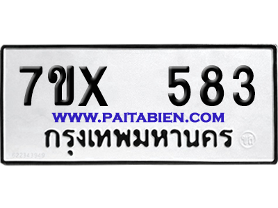 จองทะเบียนรถ 7ขx 583 จากกรมขนส่ง อย่างถูกต้อง