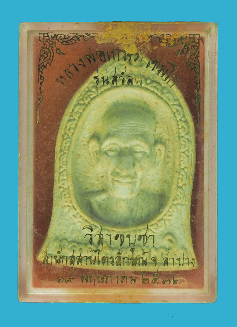 *35696 พระผงรูปเหมือนหลวงพ่อเกษมเขมโก สุสานไตรลักษณ์ ลำปาง กล่องเดิม 70