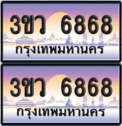 ทะเบียนรถ 6868 ป้ายประมูล - 3ขว 6868 พร้อมส่งมอบ (1)