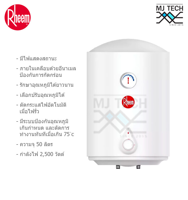 Rheem หม้อต้มน้ำร้อน ขนาด 50 รุ่น RVE-50