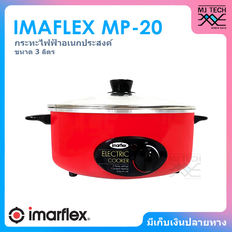 IMARFLEX กระทะไฟฟ้า อเนกประสงค์ ขนาด 3 ลิตร 12 นิ้ว รุ่น MP-20