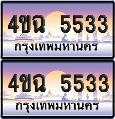 ทะเบียน 5533 ป้ายประมูล - 4ขฉ 5533 พร้อมส่งมอบ จากกรมขนส่ง (4)