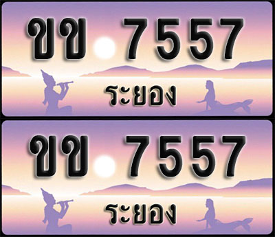 ทะเบียนรถ 7557 – ขข 7557 ระยอง (1)