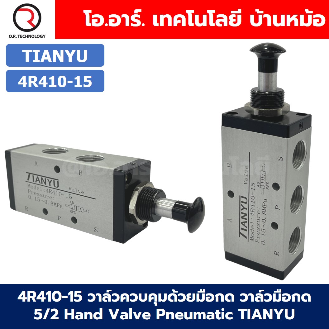 4R วาล์วควบคุมด้วยมือกด วาล์วมือกด 5/2 Hand Valve 4R210-08/4R310-10/4R410-15 Pneumatic TIANYU 4R Air Control valve