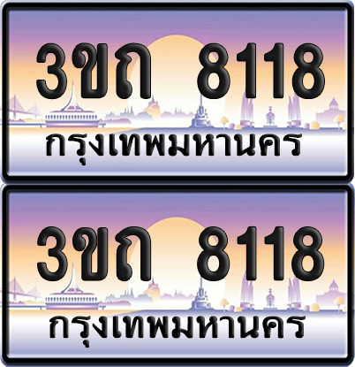ทะเบียน 8118 ป้ายประมูล - 3ขถ 8118 ผลรวมดี 24 ทะเบียนเลขหาบ จากกรมขนส่ง (5)