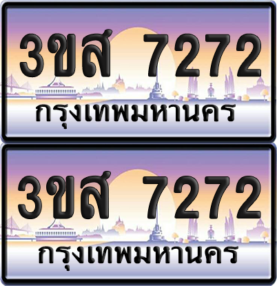 ทะเบียน 7272 ป้ายประมูล - 3ขส 7272 พร้อมส่งมอบ (6)