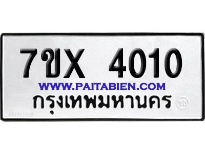 จองทะเบียนรถ 7ขx 4010 จากกรมขนส่ง อย่างถูกต้อง