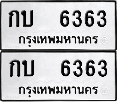 ทะเบียน 6163 ทะเบียนรถ - กบ 6363 พร้อมส่งมอบ (12)