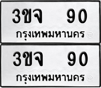 เลขรถ 90 ทะเบียน 3ขจ 90 พร้อมส่งมอบ (เลขมงคล)